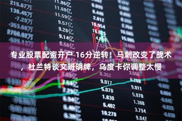 专业股票配资开户 16分逆转！马刺改变了战术，杜兰特谈文班明牌，乌度卡你调整太慢