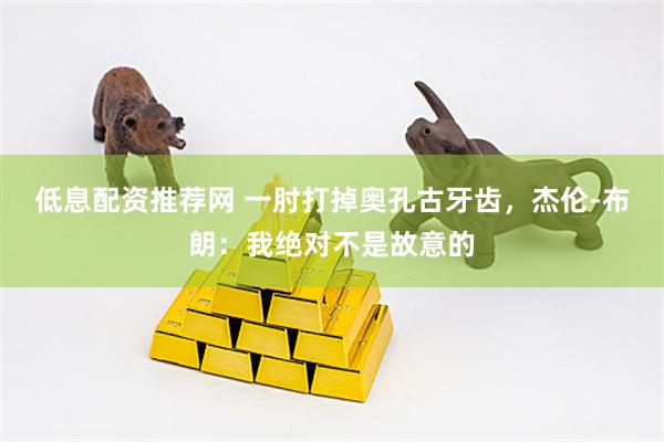 低息配资推荐网 一肘打掉奥孔古牙齿，杰伦-布朗：我绝对不是故意的