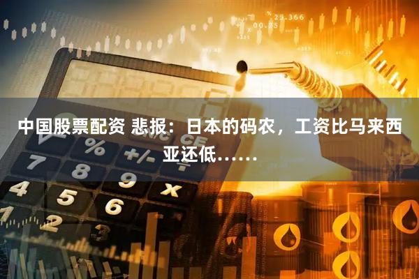 中国股票配资 悲报：日本的码农，工资比马来西亚还低……