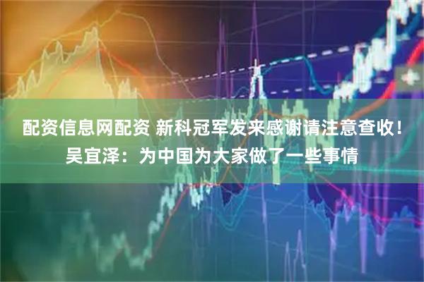 配资信息网配资 新科冠军发来感谢请注意查收！吴宜泽：为中国为大家做了一些事情